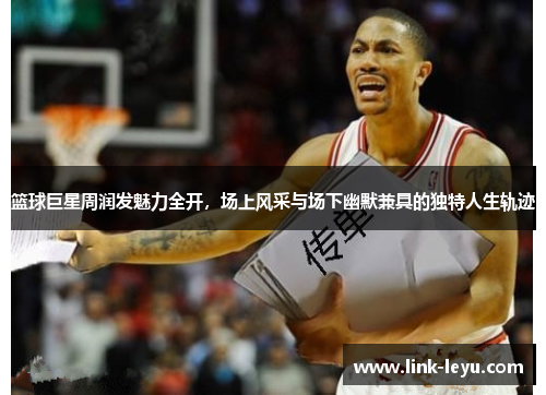 篮球巨星周润发魅力全开，场上风采与场下幽默兼具的独特人生轨迹