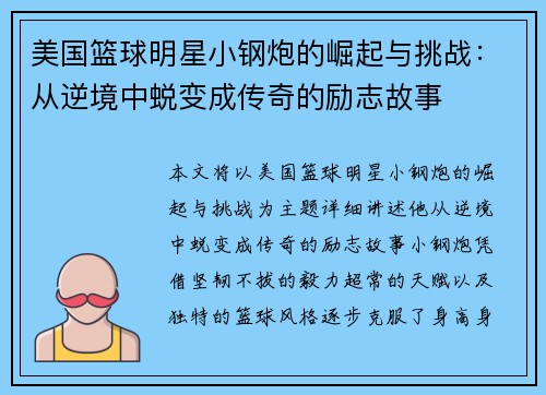 美国篮球明星小钢炮的崛起与挑战：从逆境中蜕变成传奇的励志故事