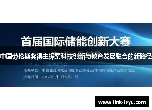 中国劳伦斯奖得主探索科技创新与教育发展融合的新路径