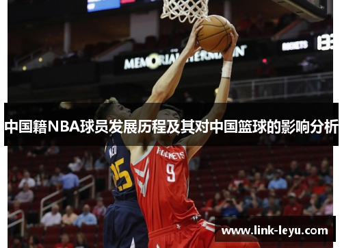 中国籍NBA球员发展历程及其对中国篮球的影响分析