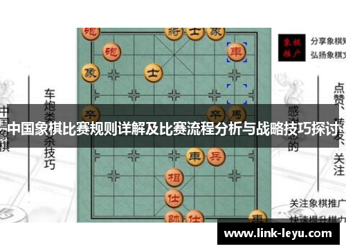 中国象棋比赛规则详解及比赛流程分析与战略技巧探讨