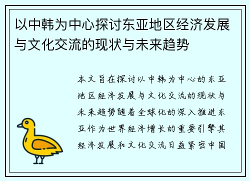 以中韩为中心探讨东亚地区经济发展与文化交流的现状与未来趋势