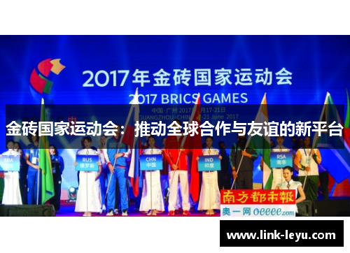 金砖国家运动会：推动全球合作与友谊的新平台