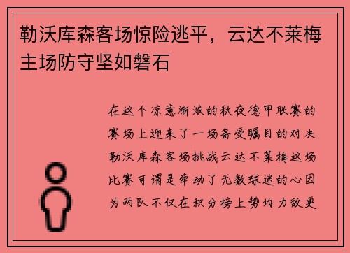 勒沃库森客场惊险逃平，云达不莱梅主场防守坚如磐石