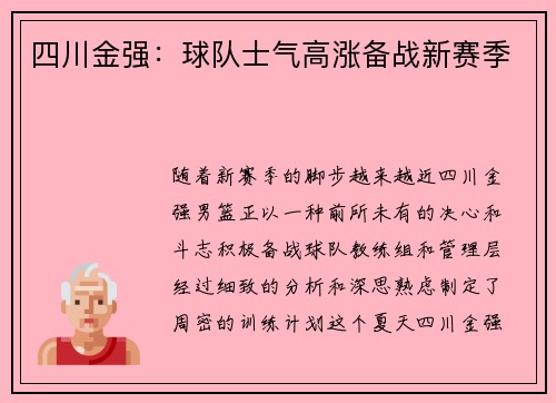 四川金强：球队士气高涨备战新赛季