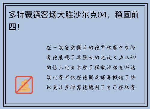多特蒙德客场大胜沙尔克04，稳固前四！