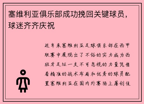 塞维利亚俱乐部成功挽回关键球员，球迷齐齐庆祝