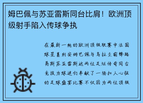 姆巴佩与苏亚雷斯同台比肩！欧洲顶级射手陷入传球争执