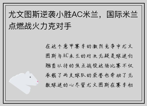 尤文图斯逆袭小胜AC米兰，国际米兰点燃战火力克对手