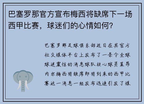 巴塞罗那官方宣布梅西将缺席下一场西甲比赛，球迷们的心情如何？