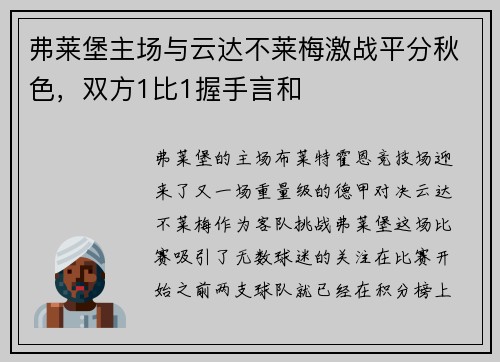 弗莱堡主场与云达不莱梅激战平分秋色，双方1比1握手言和