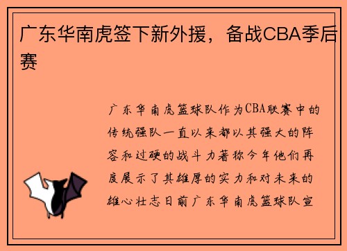 广东华南虎签下新外援，备战CBA季后赛