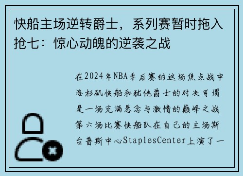 快船主场逆转爵士，系列赛暂时拖入抢七：惊心动魄的逆袭之战