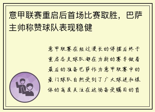 意甲联赛重启后首场比赛取胜，巴萨主帅称赞球队表现稳健