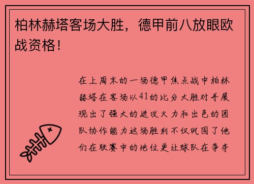 柏林赫塔客场大胜，德甲前八放眼欧战资格！