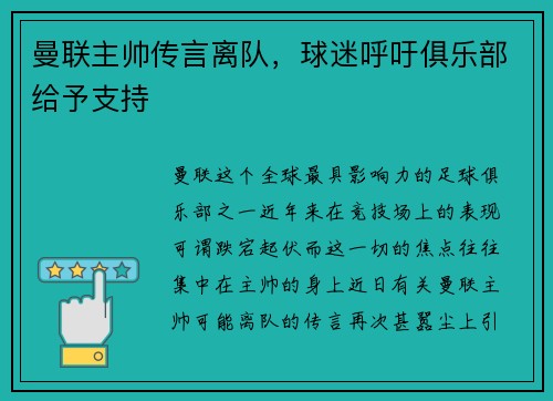 曼联主帅传言离队，球迷呼吁俱乐部给予支持