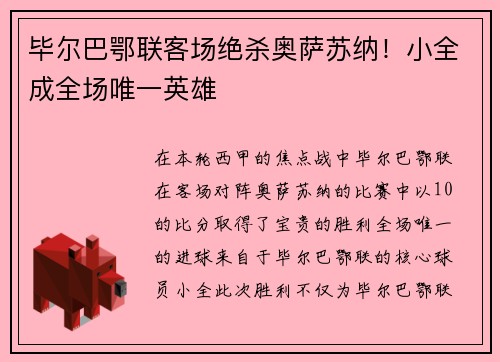 毕尔巴鄂联客场绝杀奥萨苏纳！小全成全场唯一英雄