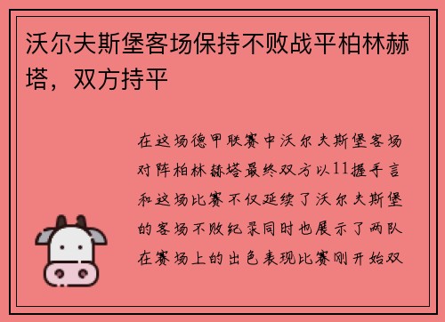 沃尔夫斯堡客场保持不败战平柏林赫塔，双方持平