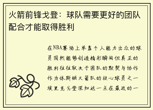 火箭前锋戈登：球队需要更好的团队配合才能取得胜利