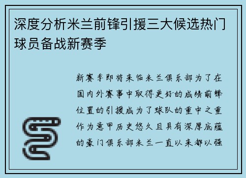 深度分析米兰前锋引援三大候选热门球员备战新赛季
