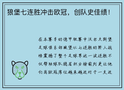 狼堡七连胜冲击欧冠，创队史佳绩！