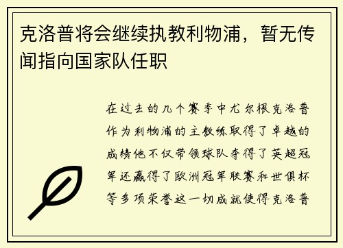 克洛普将会继续执教利物浦，暂无传闻指向国家队任职