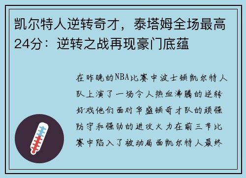 凯尔特人逆转奇才，泰塔姆全场最高24分：逆转之战再现豪门底蕴