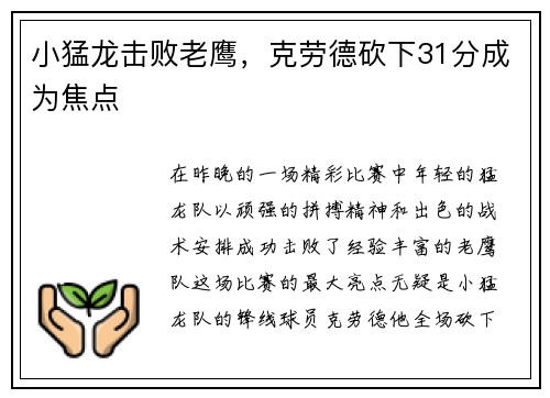 小猛龙击败老鹰，克劳德砍下31分成为焦点
