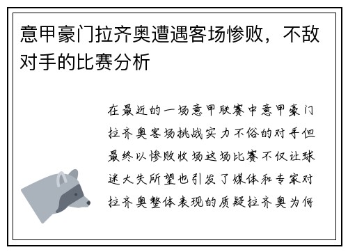 意甲豪门拉齐奥遭遇客场惨败，不敌对手的比赛分析